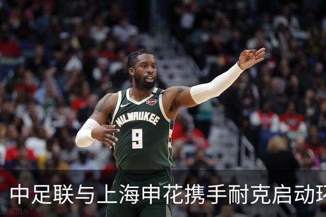 中足联与上海申花携手耐克启动环保足球场项目