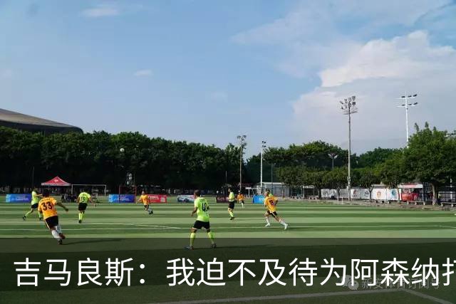 吉马良斯：我迫不及待为阿森纳打进更多进球，期待更出色表现
