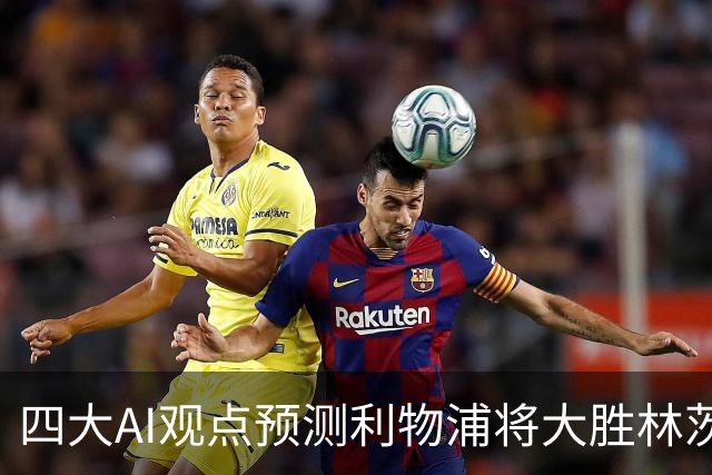 四大AI观点预测利物浦将大胜林茨，红军至少净胜两球