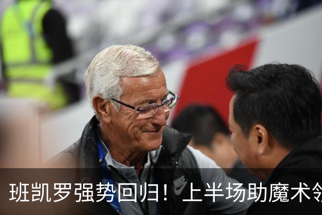 班凯罗强势回归！上半场助魔术领先骑士