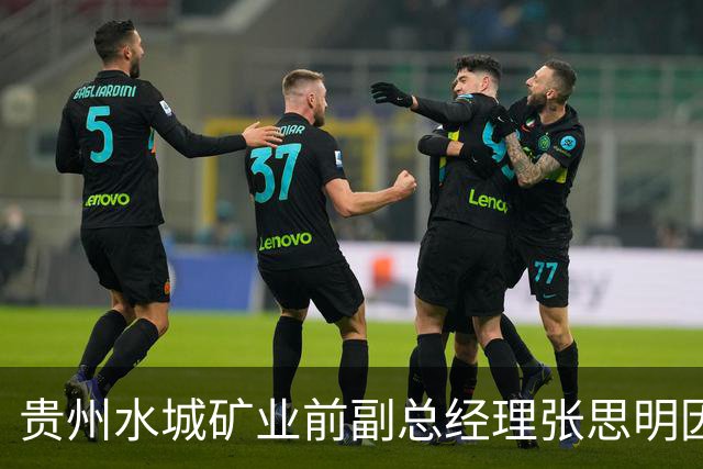 贵州水城矿业前副总经理张思明因违纪违法被开除党籍