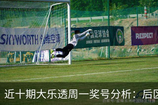 近十期大乐透周一奖号分析：后区01连续三周亮相