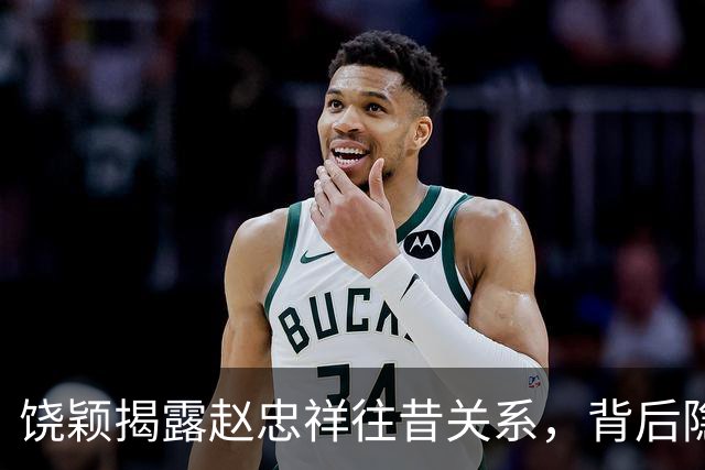 饶颖揭露赵忠祥往昔关系，背后隐藏的真相令人震惊